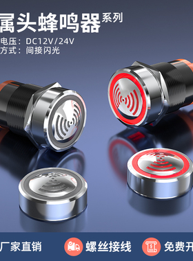 22MM金属蜂鸣器报警器12/24/220V间断闪光LED红色发光断续有源声