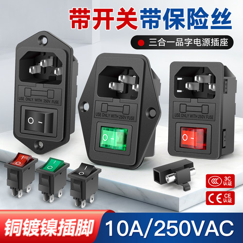 三合一10A250V品字插头电源插座
