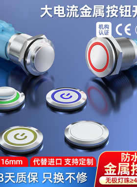 16mm 防水金属按钮开关 带自复自锁式 6V12V24V220V 带LED灯