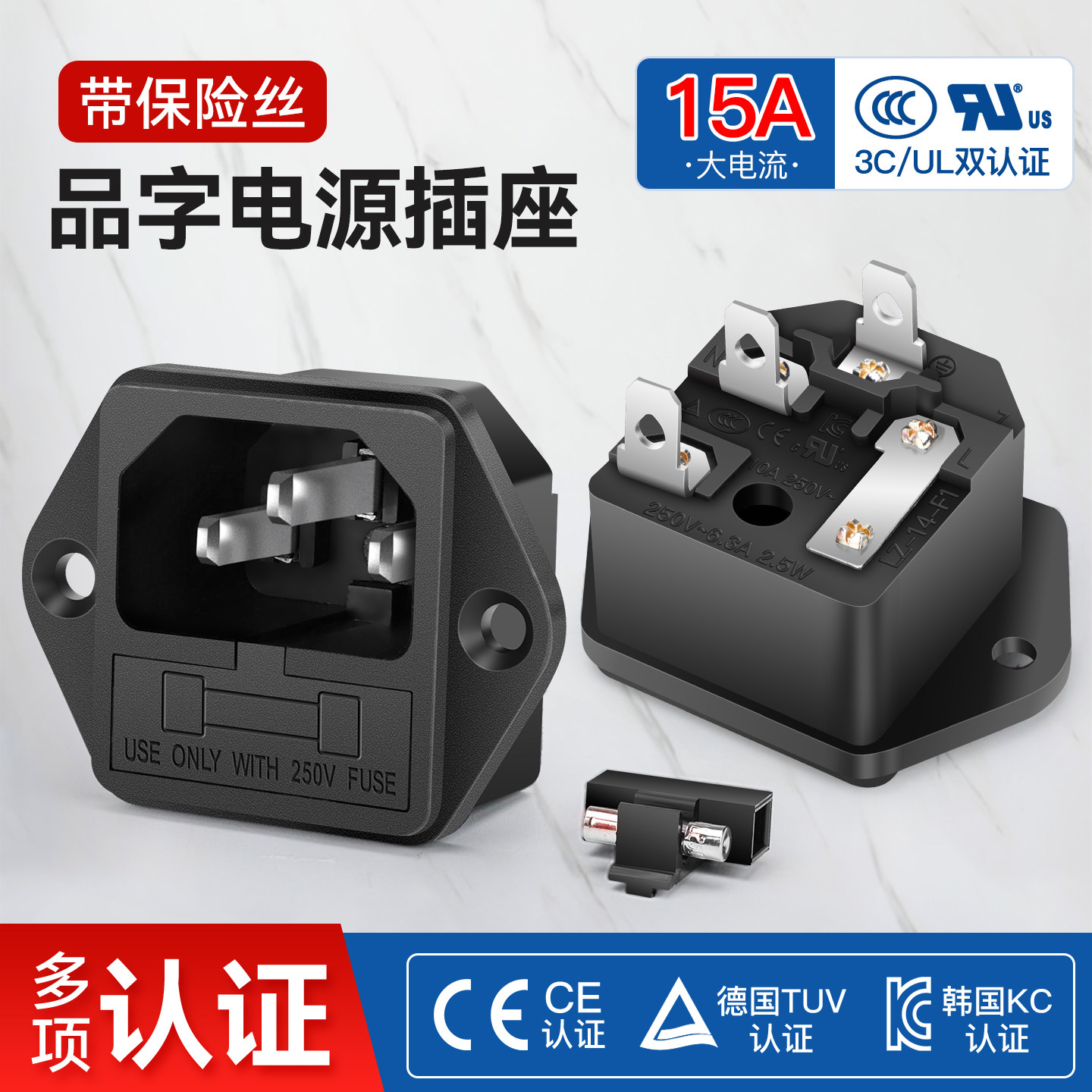 品字AC电源插座带保险丝图片
