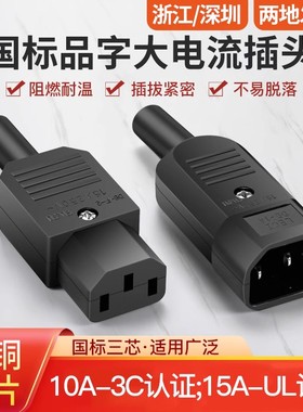 UL认证10a250v全铜品字插头ac电源插座公母对接头三芯电源线插头