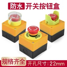 安全STOP急停按钮开关盒带防护罩保护罩电梯扶梯防水防雨紧急停止