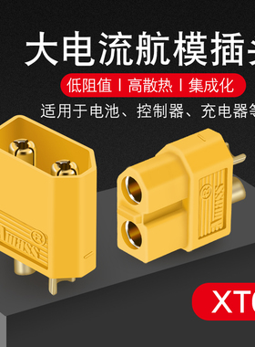 XT60 插头模型航模插头xt60 T插头接口连接器四多轴大电流接头