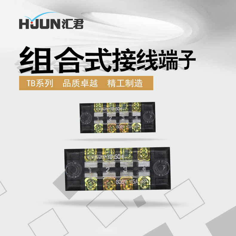 组合式接线排接线端子
