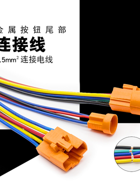 16MM12mm19mm22mm金属按钮开关带线座接插件端子插座连接器