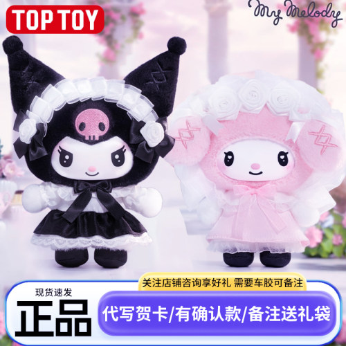 TOPTOY三丽鸥天使花园库洛米美乐蒂玩偶挂件公仔娃娃正版毛绒盲盒