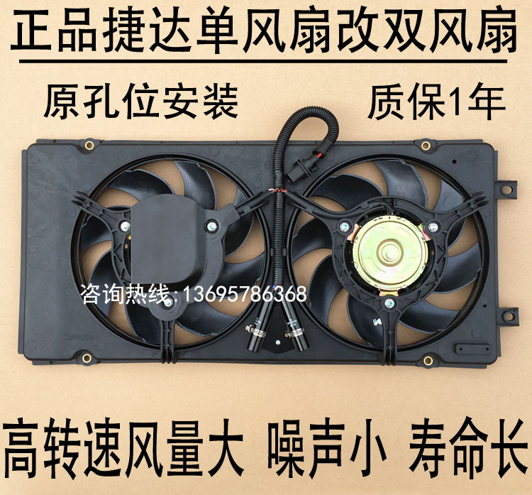 大众捷达电子扇改装水箱风扇双扇静音提高散热效果捷达单扇改双扇