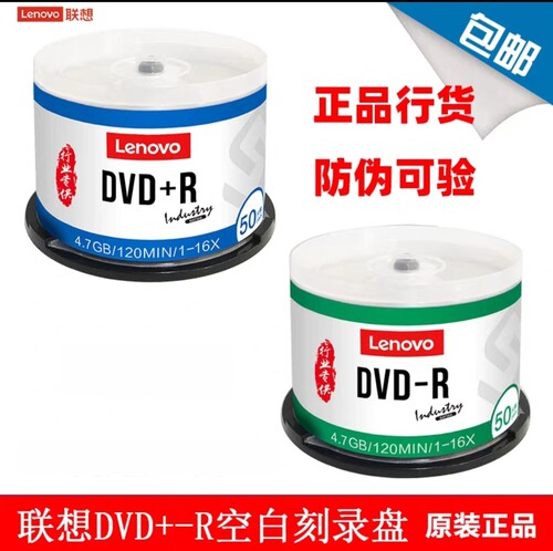联想Thinkplus行业专供DVD+/-R4.7G/16X空白刻录光盘 dvd光碟包邮