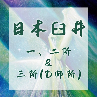 日本臼井课程一、二阶&三阶D师级 视频教程