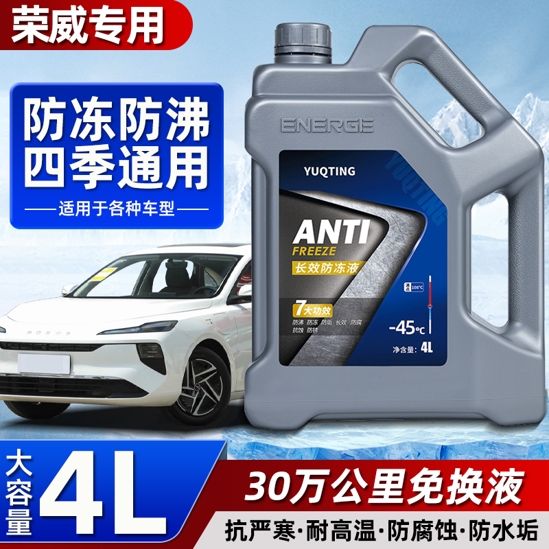 荣威汽车发动机冷却液防冻液红色