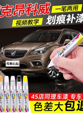 别克昂科威补漆笔棕色托帕石棕白色昂科威S日蚀蓝点漆笔车漆修复