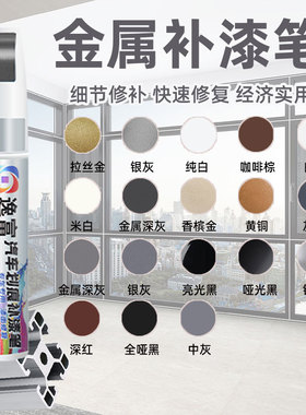 铝合金补漆笔断桥铝门窗修补漆黑色金属眼镜框电镀漆家具划痕修复