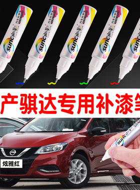 适用日产骐达补漆笔炫雅红汽车车漆划痕修补珠光白车划痕修复神器