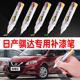 适用日产骐达补漆笔炫雅红汽车车漆划痕修补珠光白车划痕修复神器