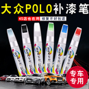 适用大众polo补漆笔极地白色Style红汽车补漆神器车辆划痕修复橙色