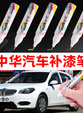 中华汽车补漆笔330冰雪白色V3骏捷frv名士蓝H230深度划痕修复油漆