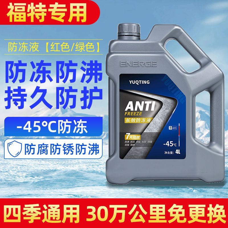 福特防冻液红色汽车发动机冷却液
