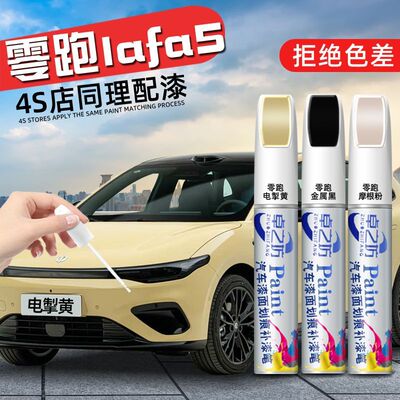 零跑lafa5补漆笔电掣黄原厂车漆