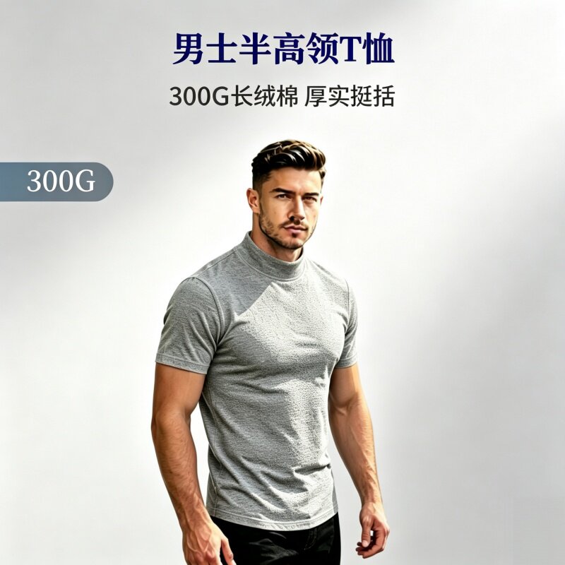 300g长绒棉男士加厚半高领T恤