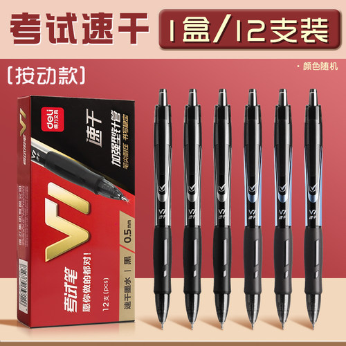 得力连中三元v1考试笔考试专用按动中性笔速干st头备考刷题0.5mm