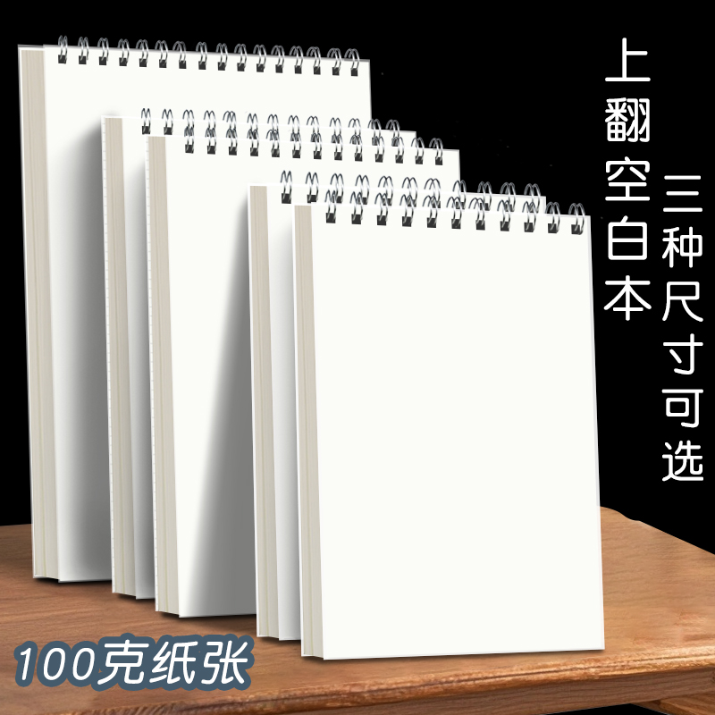 简约A4大号线圈本空白笔记本不硌手加厚b5草稿本演算白纸a5绘画本