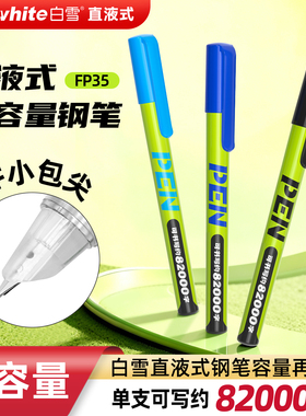 白雪FP35直液式钢笔成人初学者学生书法字硬笔字练习笔EF暗尖笔头