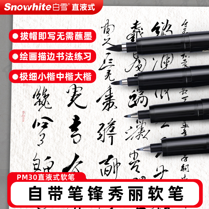 白雪秀丽笔自带笔锋大小楷字帖软笔软头黑色细楷成人书法练字签名