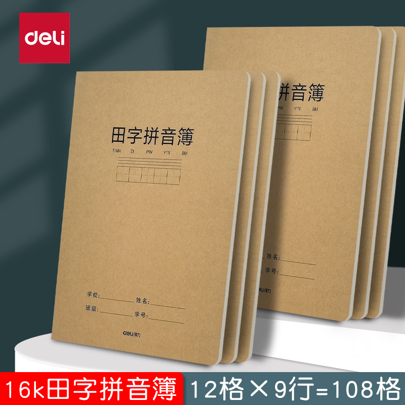 得力16K拼音田字本牛皮本小学生初中生统一标准汉语拼音本田字簿