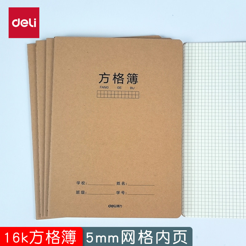 得力16k牛皮方格本加厚网格本学生画画用数学格子本5mm小方格本子