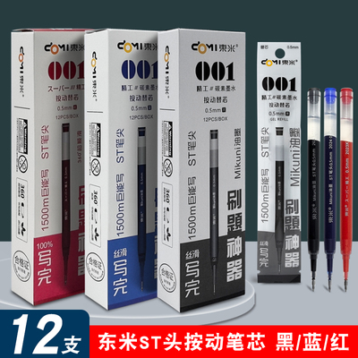 东米按动笔替芯dm001巨能写大容量928原装笔芯0.5ST针管头替换芯