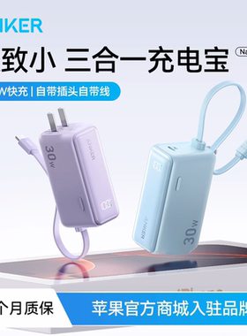 Anker安克30W能量棒三合一充电器充电宝自带线二合一移动电源小巧便携插头适用苹果iPhone17手机华为PD快充头
