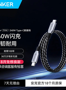 Anker Prime安克240W双typeC公对公数据线适用于iPhone16安卓macbook电脑苹果PD快充ipadpro编织线耐磨环保线