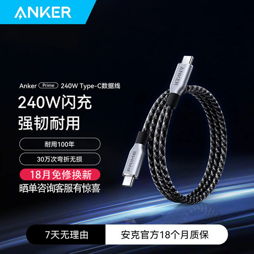 Anker安克Prime240W数据线