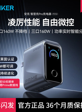 【旗舰新品】Anker Prime安克160W智显充Pro氮化镓充电器多口快充适用苹果17华为小米手机macbook笔记本电脑