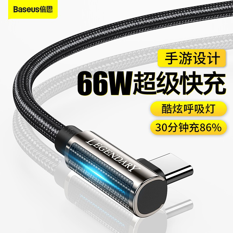 倍思 Type-C数据线66W游戏弯头不挡手适用于华为P30/P50Pro+安卓手机typec通用6A/5A超级快充 3C数码配件 手机数据线 原图主图