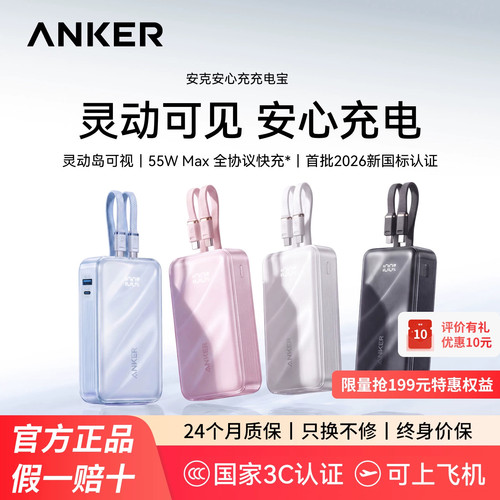 Anker安克安心充充电宝2026新款适用华为苹果18Pro小米自带线3C认证可上飞机大容量20000毫安55WMAX移动电源