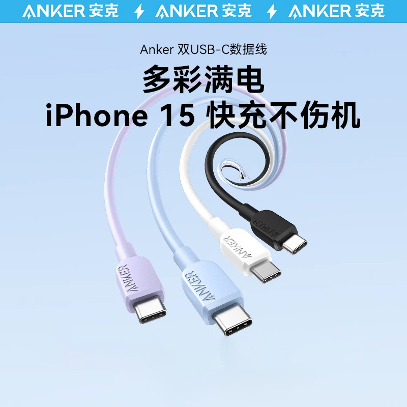 Anker安克适配苹果15充电线iPhone15promax数据线双typec充电器线ctoc手机iPad快充线笔记本华为小米安卓usbc