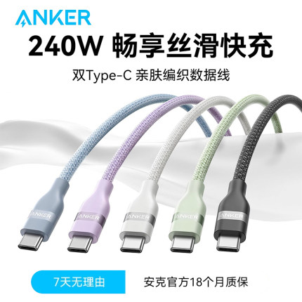 Anker安克双typeC数据线240W大功率适配iPhone15/16快充线环保编织柔软材质耐磨CtoC数据线适用于电脑安卓