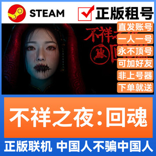 不详之夜:回魂 Steam游戏账号正版出租 账密直登支持官方多人联机