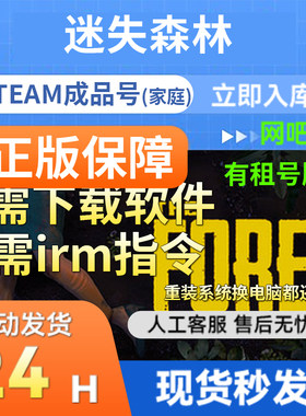 steam成品号迷失森林网吧国区
