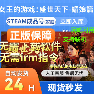 女王的游戏 盛世天下媚娘篇 Steam正版国区成品号 可登录 新家庭