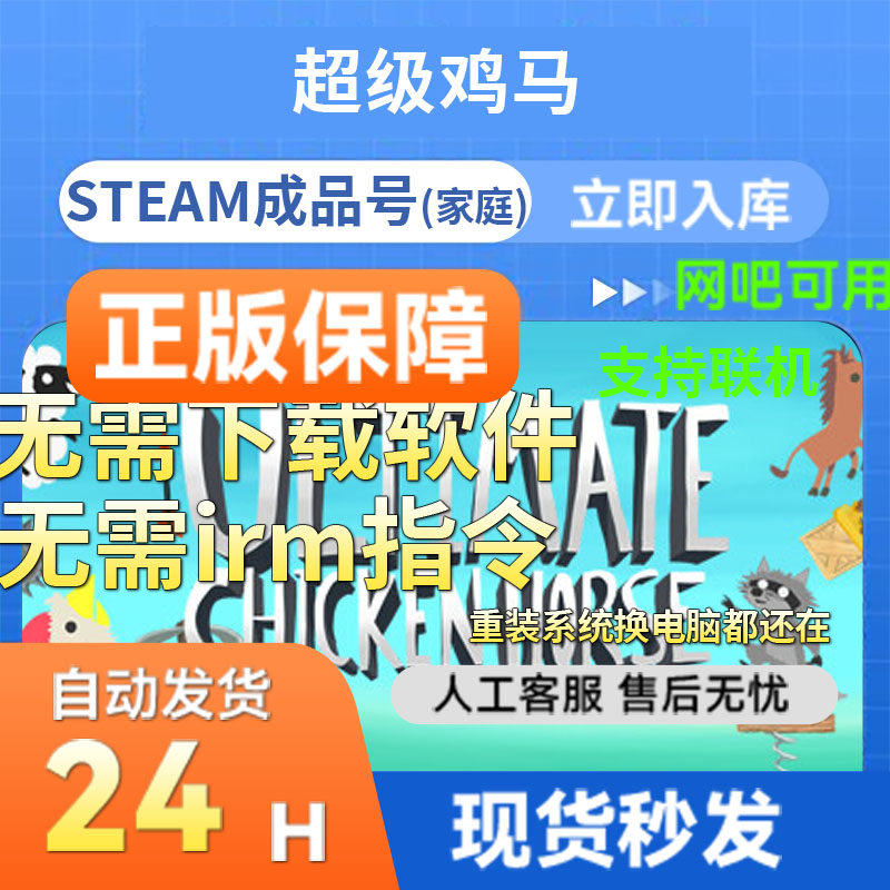 steam正版成品号 超级鸡马 多人在线 官服联机畅玩 支持网吧