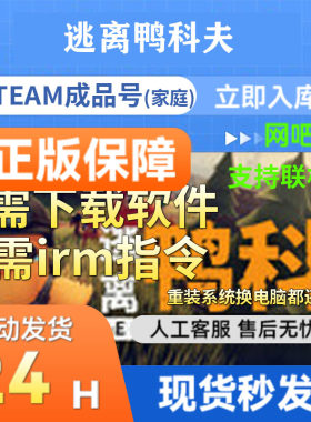 steam正版成品号逃离鸭科夫