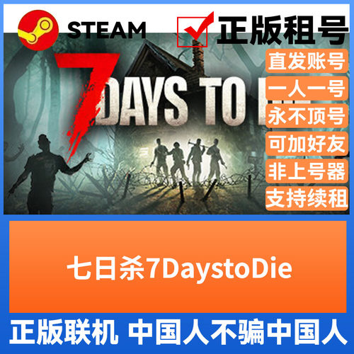 七日杀Steam正版出租账密直登