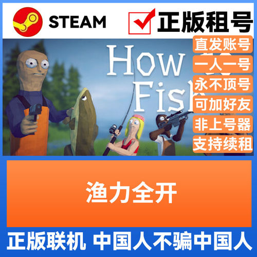 渔力全开 Steam游戏账号正版出租多人 不顶号支持好友多人联机