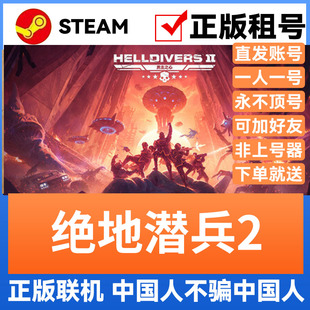 绝地潜兵2 Steam游戏账号正版出租 账密直登 可多人官方联机