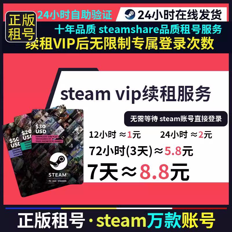 steamshare续租卡 租号服务 租号VIP续租服务 天卡 