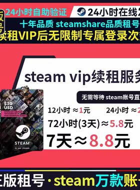 steamshare续租卡 租号服务 租号VIP续租服务 天卡 三天卡 12小时