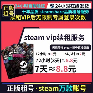 三天卡 steamshare续租卡 天卡 租号VIP续租服务 12小时 租号服务