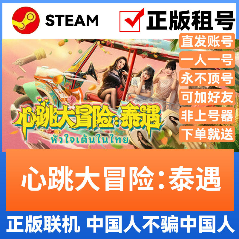心跳大冒险:泰遇 Steam游戏账号永久出租 账密直登 全DLC豪华版